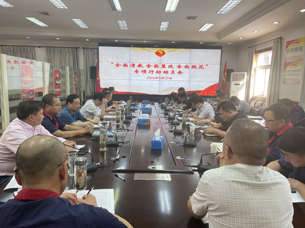 公司召開“全面清底、全面整改、全面規(guī)范”專項(xiàng)行動動員會