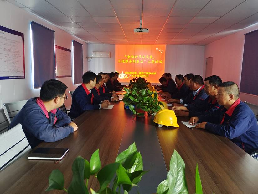 第一建筑工程事業(yè)部開展“金秋時節(jié)話發(fā)展，三送服務到基層”活動