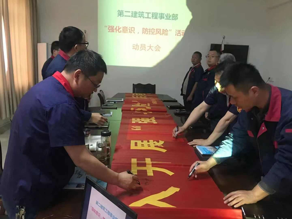 第二建筑工程事業(yè)部召開“強化意識、防控風(fēng)險”動員會