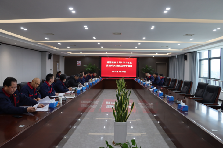公司召開2026年度黨建攻關(guān)項(xiàng)目立項(xiàng)專題會(huì)