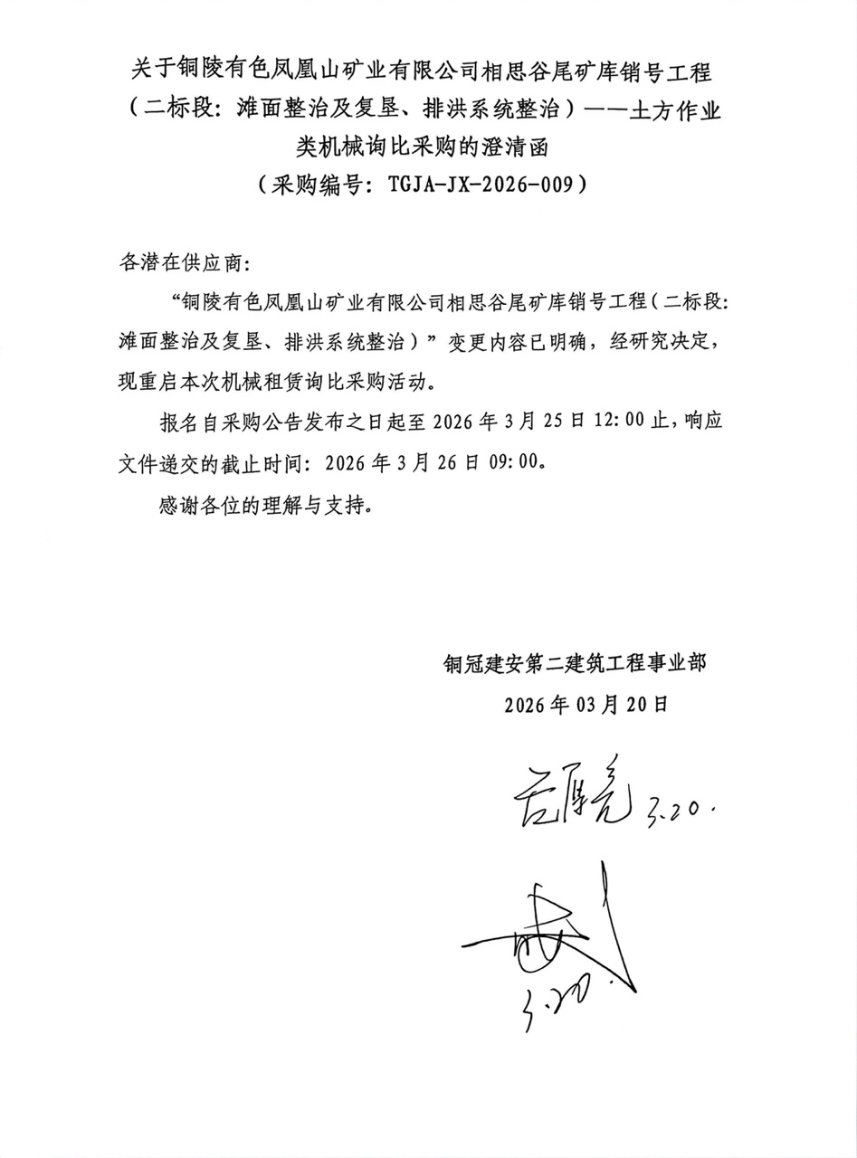 09 銅陵有色鳳凰山礦業(yè)有限公司相思谷尾礦庫(kù)銷號(hào)工程（二標(biāo)段：灘面整治及復(fù)墾、排洪系統(tǒng)整治）--土方作業(yè)類機(jī)械澄清函