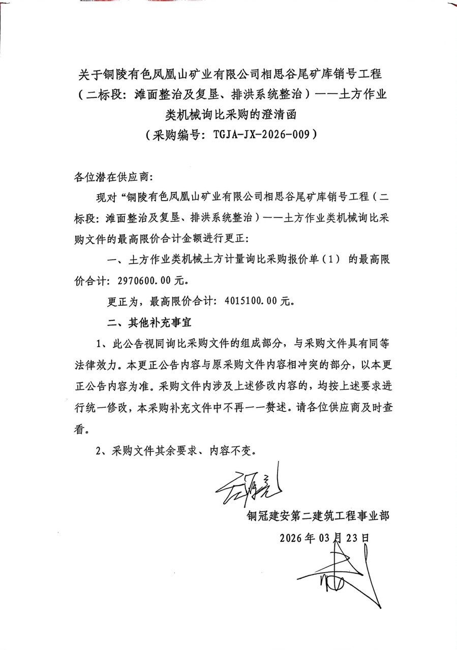 銅陵有色鳳凰山礦業(yè)有限公司相思谷尾礦庫銷號工程（二標段：灘面整治及復(fù)墾、排洪系統(tǒng)整治）--土方作業(yè)類機械詢比采購澄清函