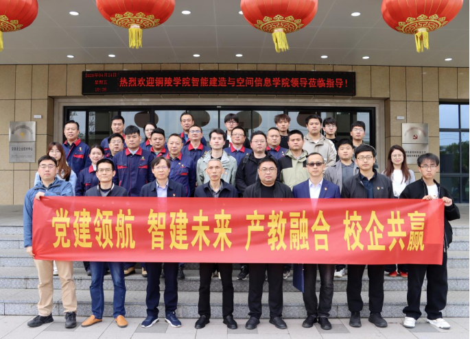 銅陵學(xué)院智能建造與空間信息學(xué)院赴公司開展主題黨日活動